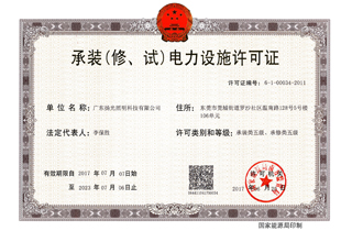 承裝（修，試）電力設(shè)施許可證