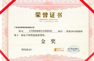 鐵建南方總部基地項(xiàng)目 建筑照明 金手指獎